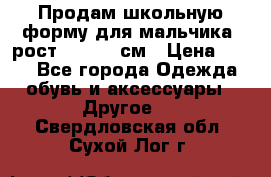 Продам школьную форму для мальчика, рост 128-130 см › Цена ­ 600 - Все города Одежда, обувь и аксессуары » Другое   . Свердловская обл.,Сухой Лог г.